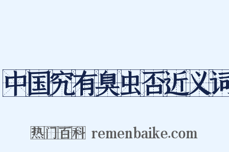 中国究有臭虫否近义词是什么意思的图片